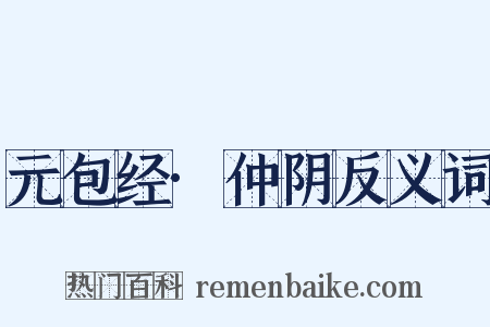 元包经·仲阴反义词是什么意思的图片